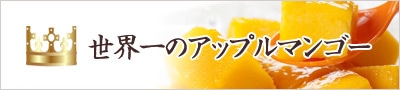 世界一のアップルマンゴー