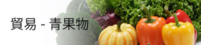 貿易-青果物