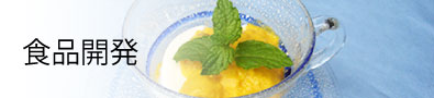 食品開発