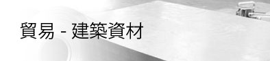 貿易建築資材